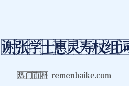 谢张学士惠灵寿杖组词是什么意思的图片